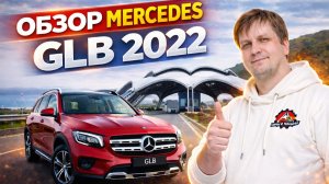 Обзор Mercedes GLB 2022