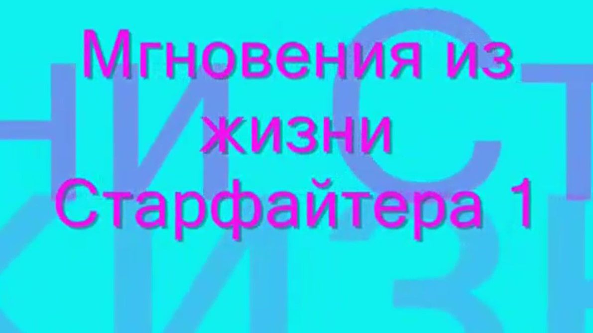 Мгновения из жизни Старфайтера