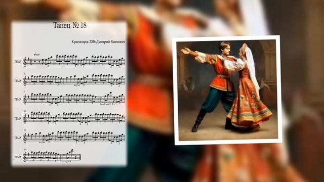 Танец  18