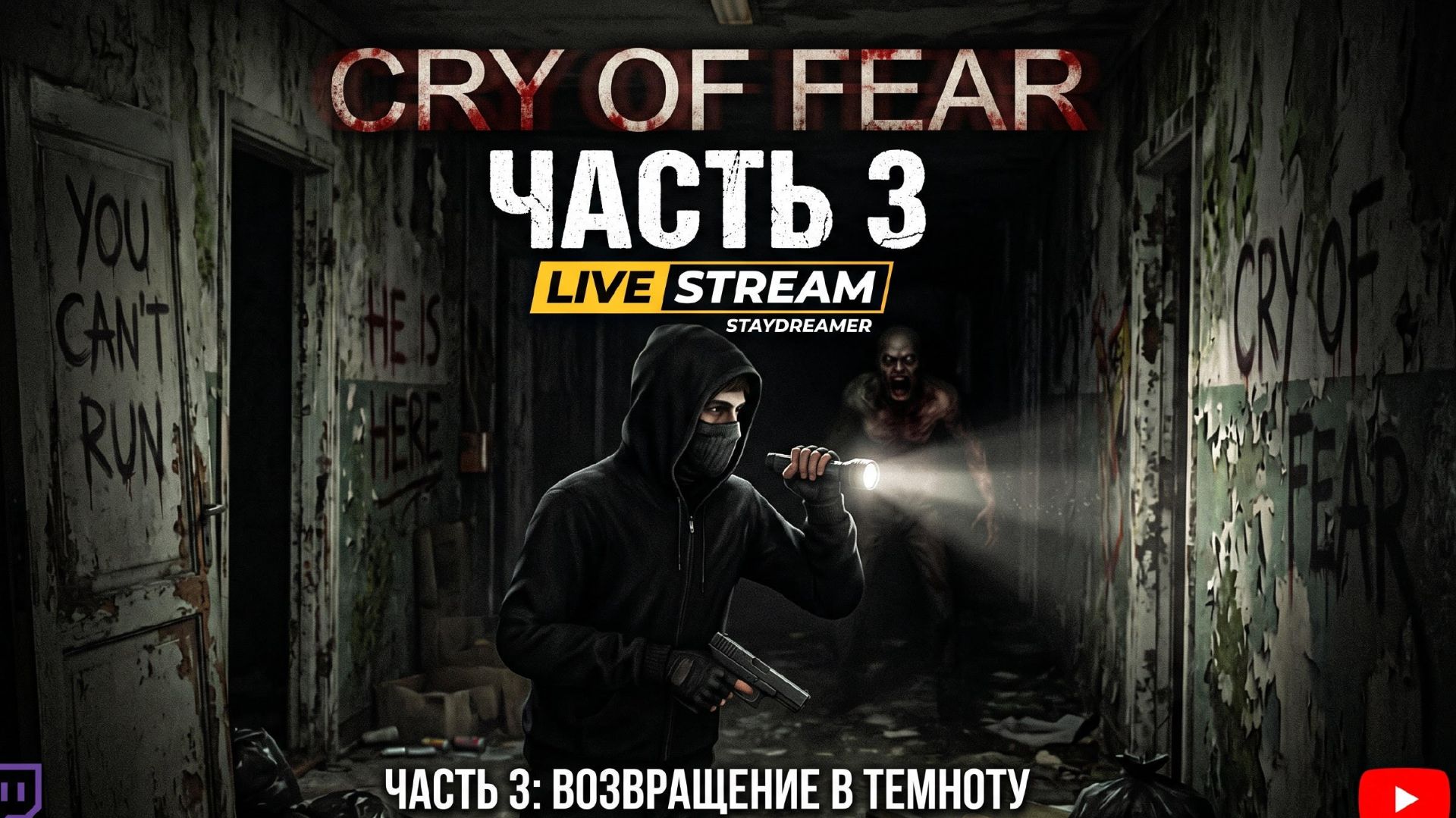 Cry Of Fear	Прохождение: Ад внутри головы