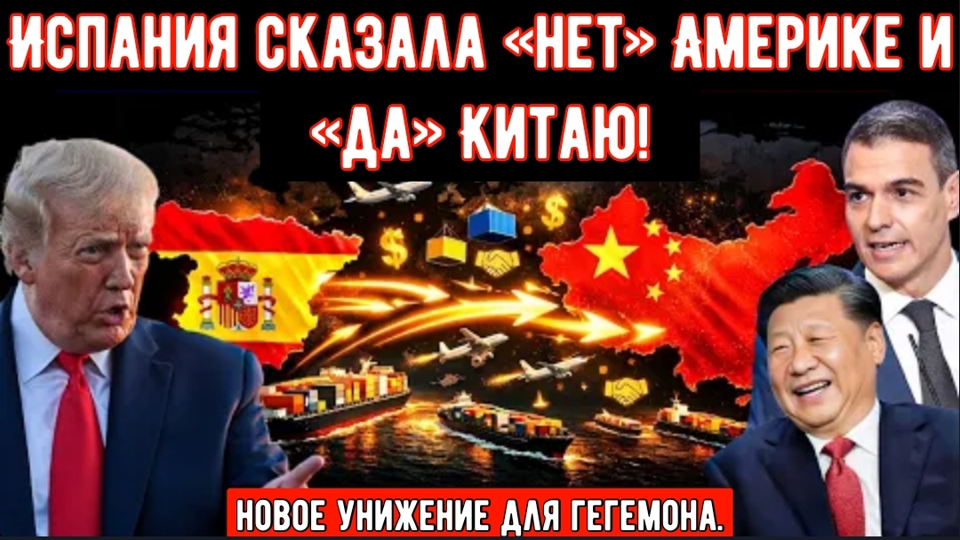 День, когда Испания сказала «нет» Америке и «да» Китаю (эксклюзив, апрель 2026 года)