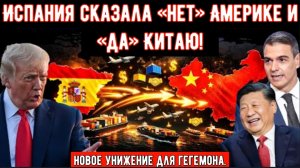 День, когда Испания сказала «нет» Америке и «да» Китаю (эксклюзив, апрель 2026 года)