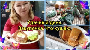 Удачный день.Закупочка.Что кушаю.