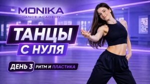 Танцы с нуля 💃 День 3 | Ритм и пластика