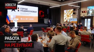 Под Солнечногорском запустили финальный модуль программы "Герои Подмосковья"