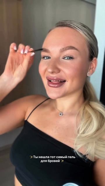 Когда нашла тот самый гель для бровей