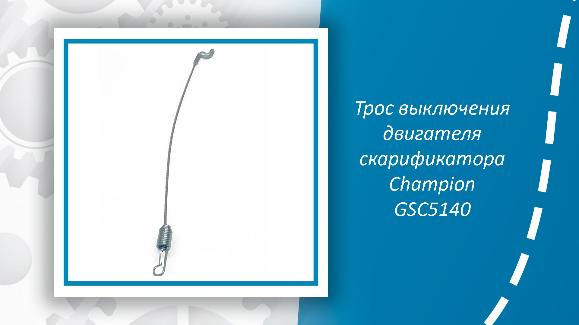 Трос выключения двигателя скарификатора Champion GSC4840, GSC5140