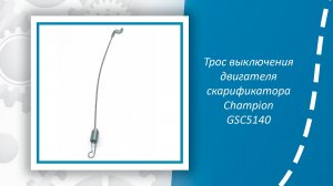 Трос выключения двигателя скарификатора Champion GSC4840, GSC5140