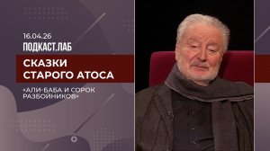 Сказки старого Атоса. "Али-Баба и сорок разбойников": история легендарной постановки. 16.04.2026