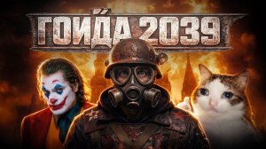 СМЕШНАЯ ТРЯСКА ВОКРУГ METRO 2039