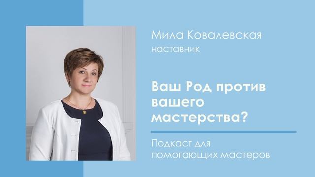 РОД ПРОТИВ ВАС: почему вы болеете после работы с людьми