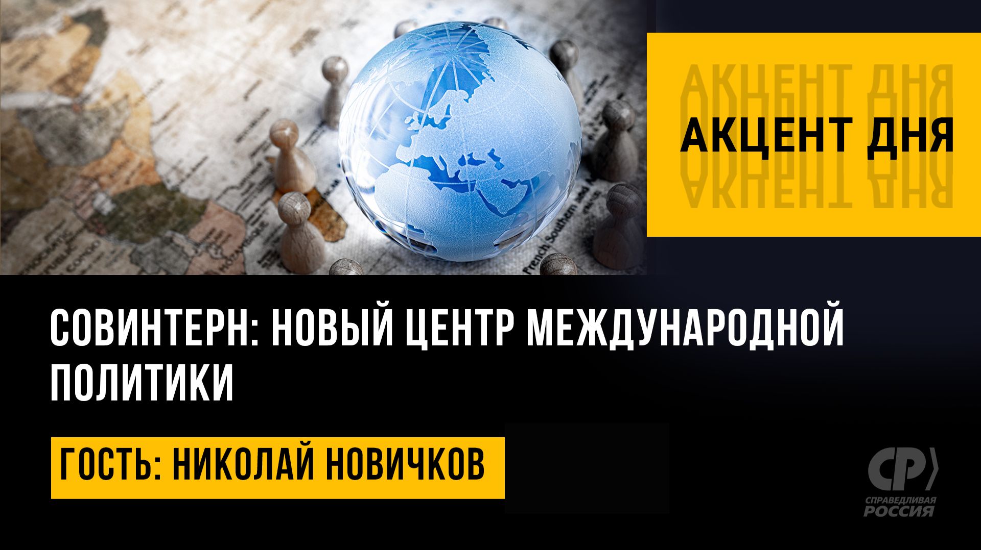 СОВИНТЕРН: новый центр международной политики. Николай Новичков