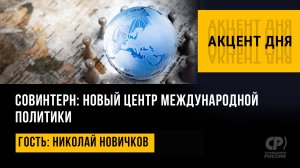 СОВИНТЕРН: новый центр международной политики. Николай Новичков