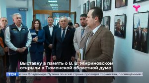 Выставку в память о В. В. Жириновском  открыли в Тюменской областной думе