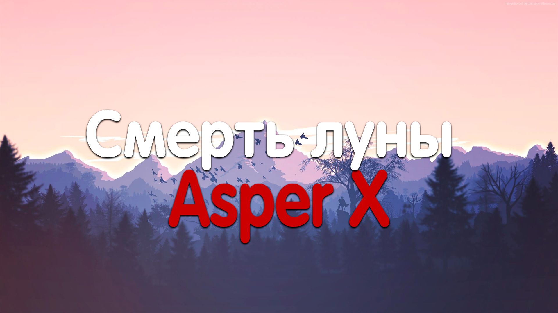 Asper X - Смерть луны (Текст песни) смотреть онлайн