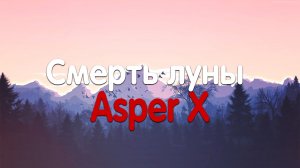 Asper X - Смерть луны (Текст песни)