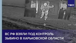 ВС РФ взяли под контроль Зыбино в Харьковской области