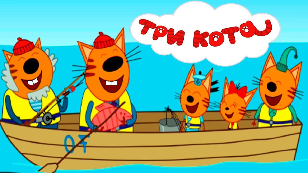 Три кота Мультик | Мультфильм три кота смотреть | Сборник серий три кота.