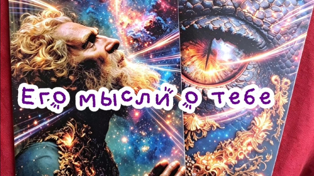 Его мысли о тебе...