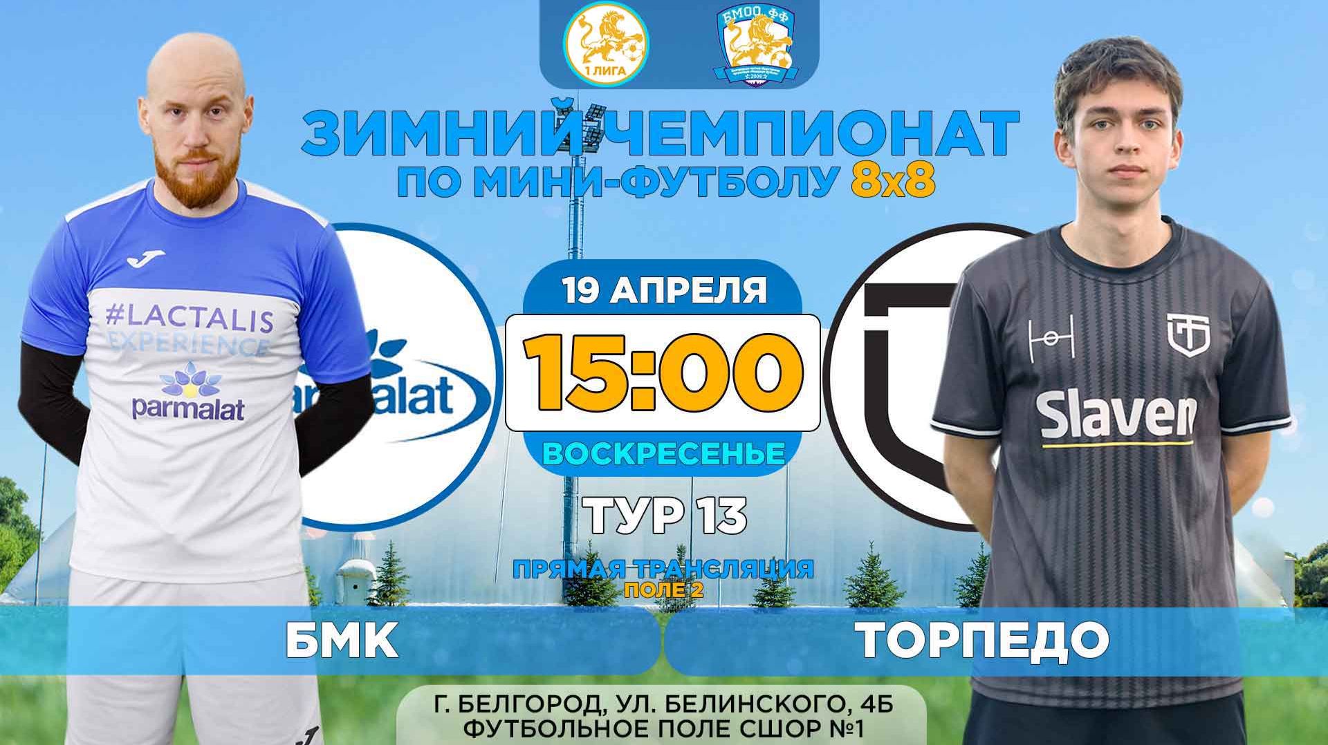  Зимний Чемпионат Белгорода 8x8  13 тур. 19.04.2026.  БМК - Торпедо. Суперлига