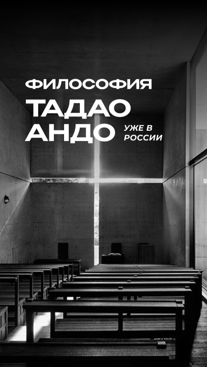 Философия Тадао Андо уже в России