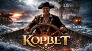 Корвет 4К Евгений Липатов