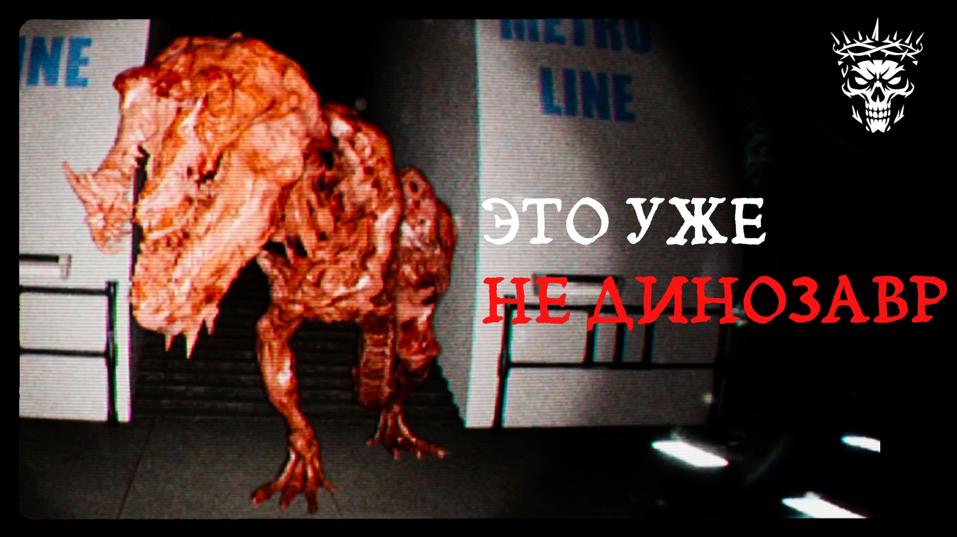 СДЕЛАЛИ ЯД ПРОТИВ ДИНОЗАВРОВ  UNKNOWN TAPES ФИНАЛ