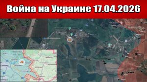 Сводка с фронта СВО и карта боевых действий на Украине сегодня 17.04.2026