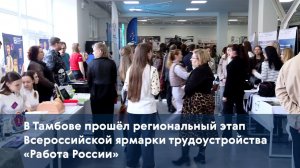 В Тамбове прошёл региональный этап Всероссийской ярмарки трудоустройства «Работа России»