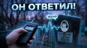 ОТВЕТИЛ МНЕ ИЗ ПОТУСТОРОННЕГО МИРА САМЫЙ сильный СИГНАЛ