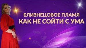 Как не сойти с ума на пути близнецовых пламен