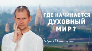 Где начинается духовный мир?