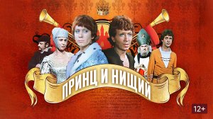 Принц и нищий.1972
