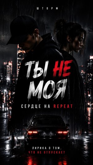 ТЫ НЕ МОЯ — Сердце на Repeat 💔 Лиричный рэп, который цепляет до мурашек