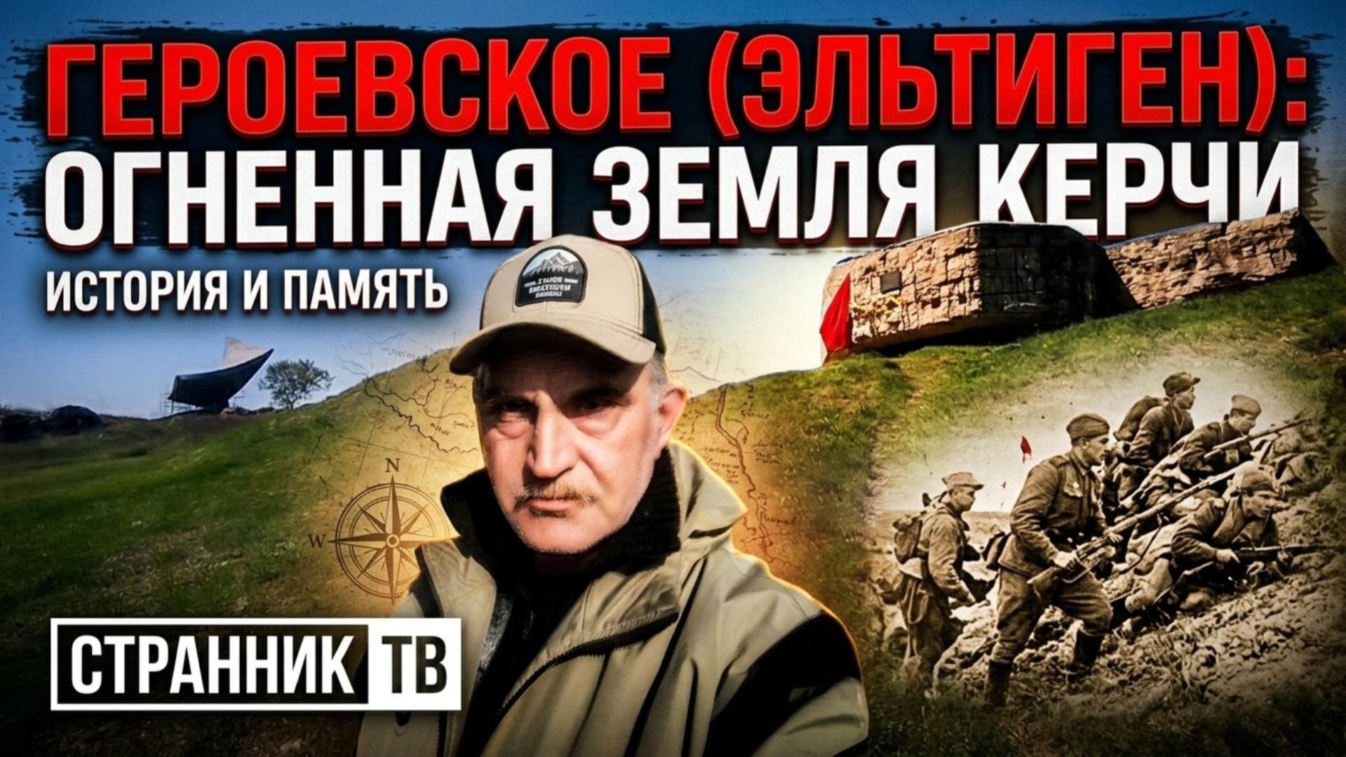 Эльтиген. Огненная земля Керчи.