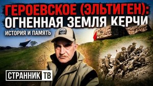 Эльтиген. Огненная земля Керчи.