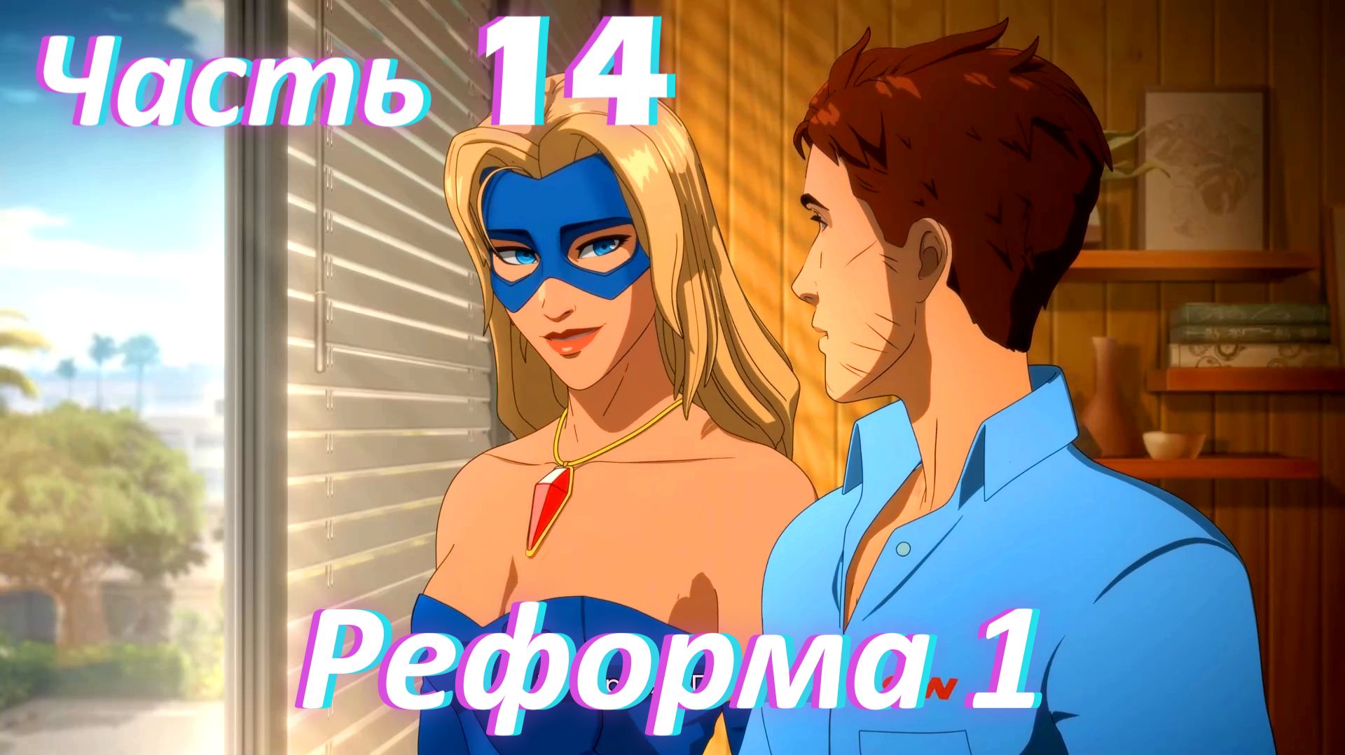 Dispatch. Эпизод 4. Реформа ч1