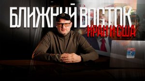 США и Иран - напряжение растёт. Общая ситуация на Ближнем Востоке