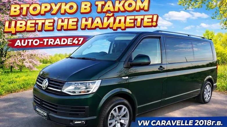 VW CARAVELLE 2018г.в. В ГОРОДЕ КИНГИСЕПП