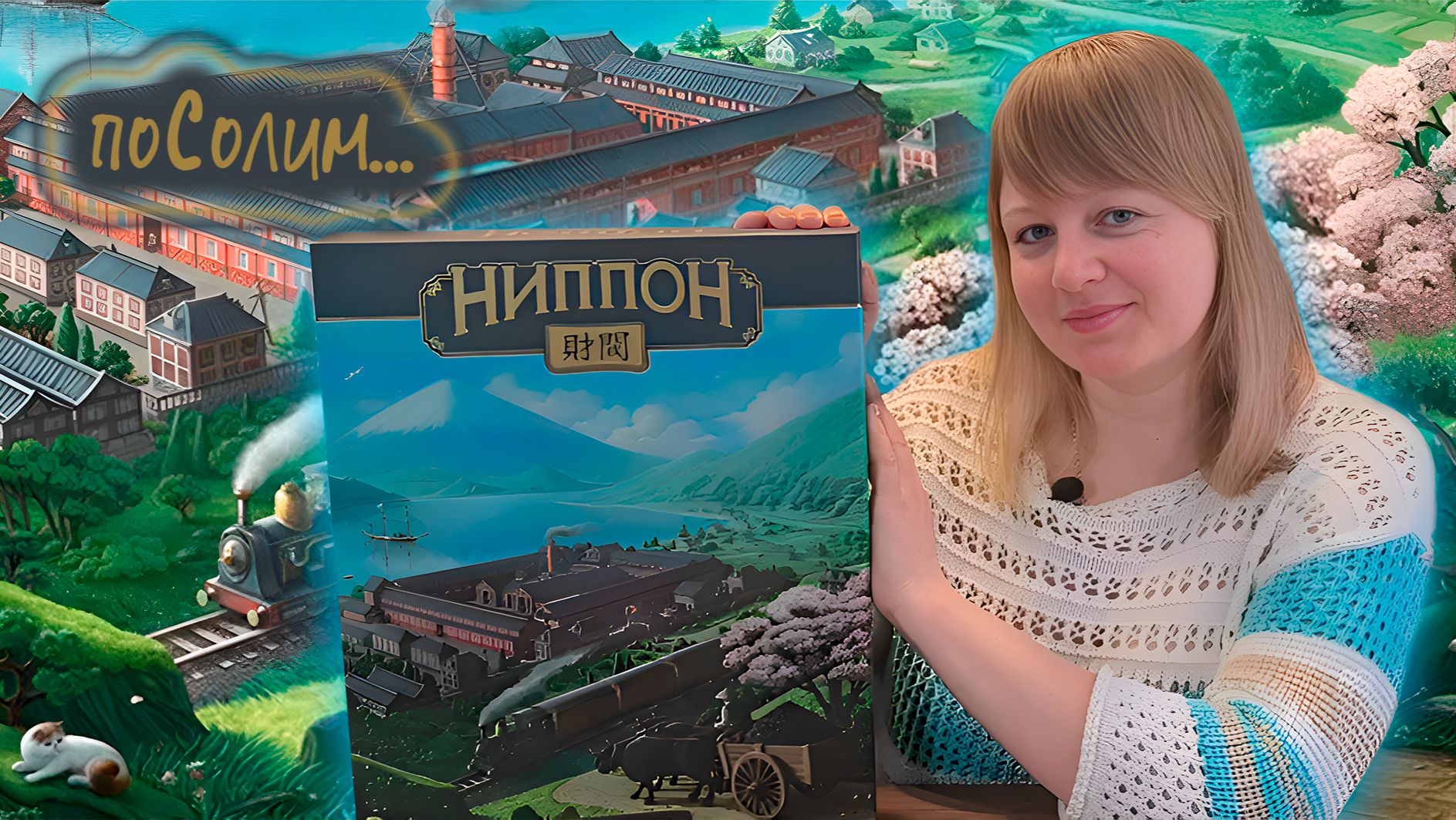 🍶🇯🇵 Ниппон. Дзайбацу / Соло игра