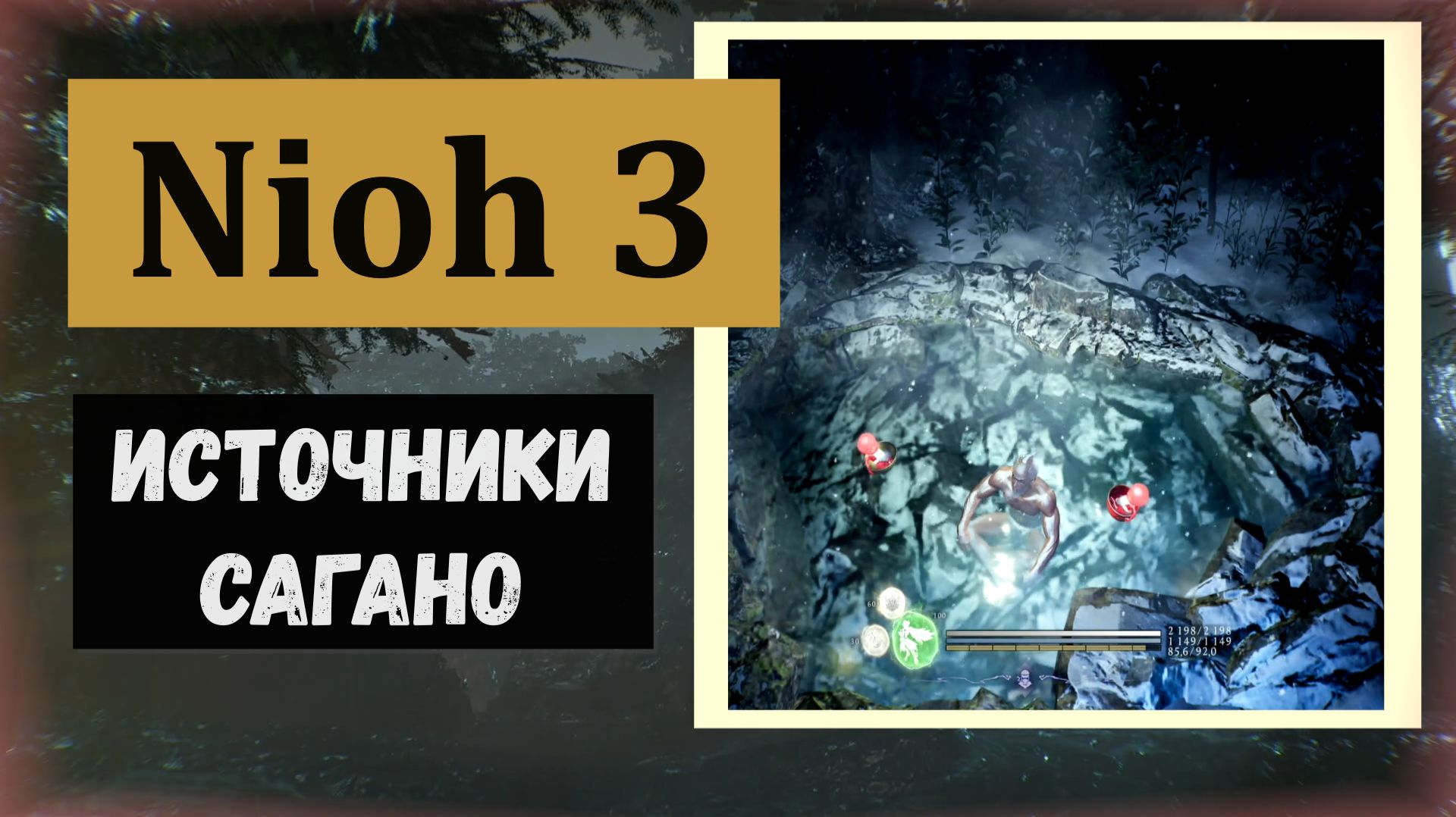 NIOH 3 Горячие источники области Сагано