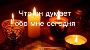 Что он думает обо сегодня?