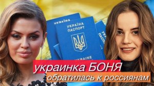 Украинка БОНЯ обратилась к россиянам