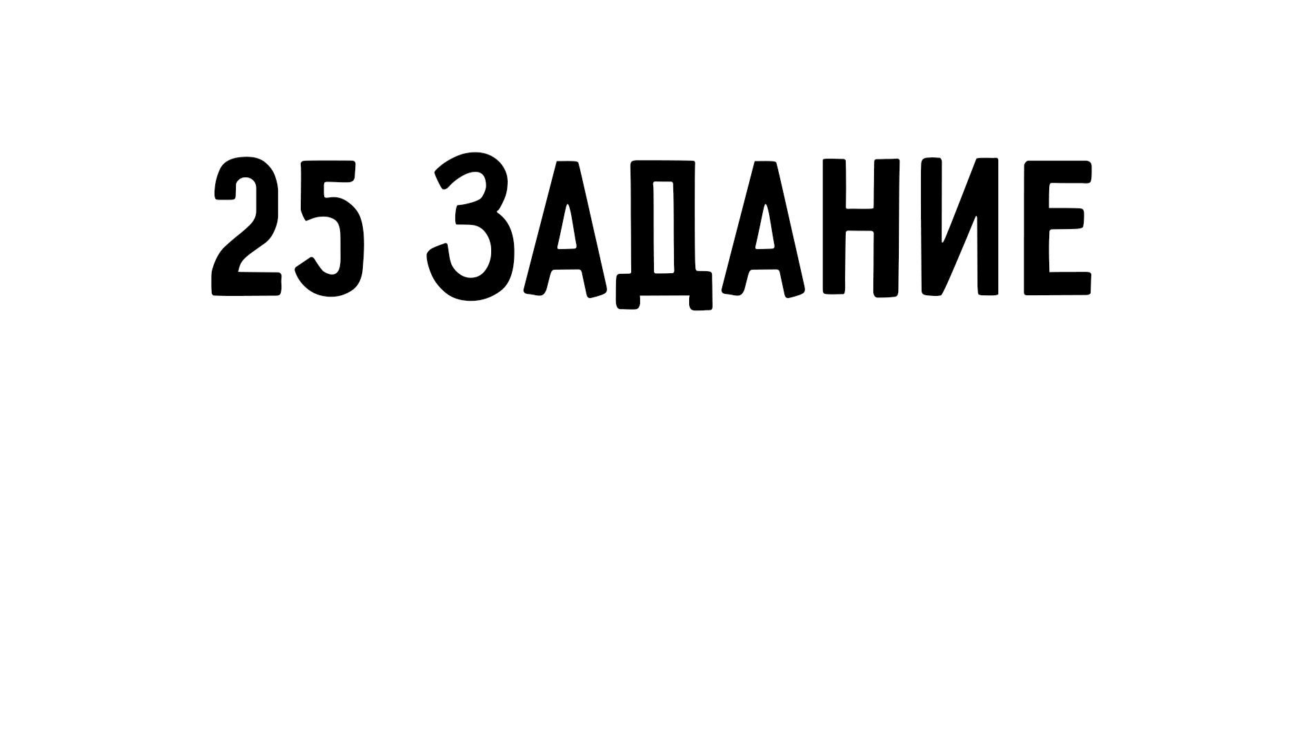 ЕГЭ информатика | 25 задание | ЛСС