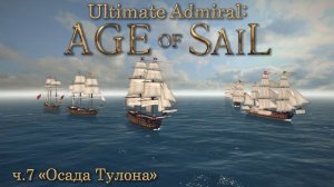 Ultimate Admiral: Age of Sail ч.7 "Осада Тулона"