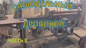 Гидравлический Дровокол своими руками. часть
