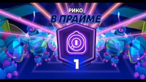 Мой первый Прайм не на основном Акаунте