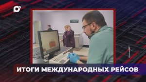 В порядке! / ИТОГИ МЕЖДУНАРОДНЫХ РЕЙСОВ / 17.04.26