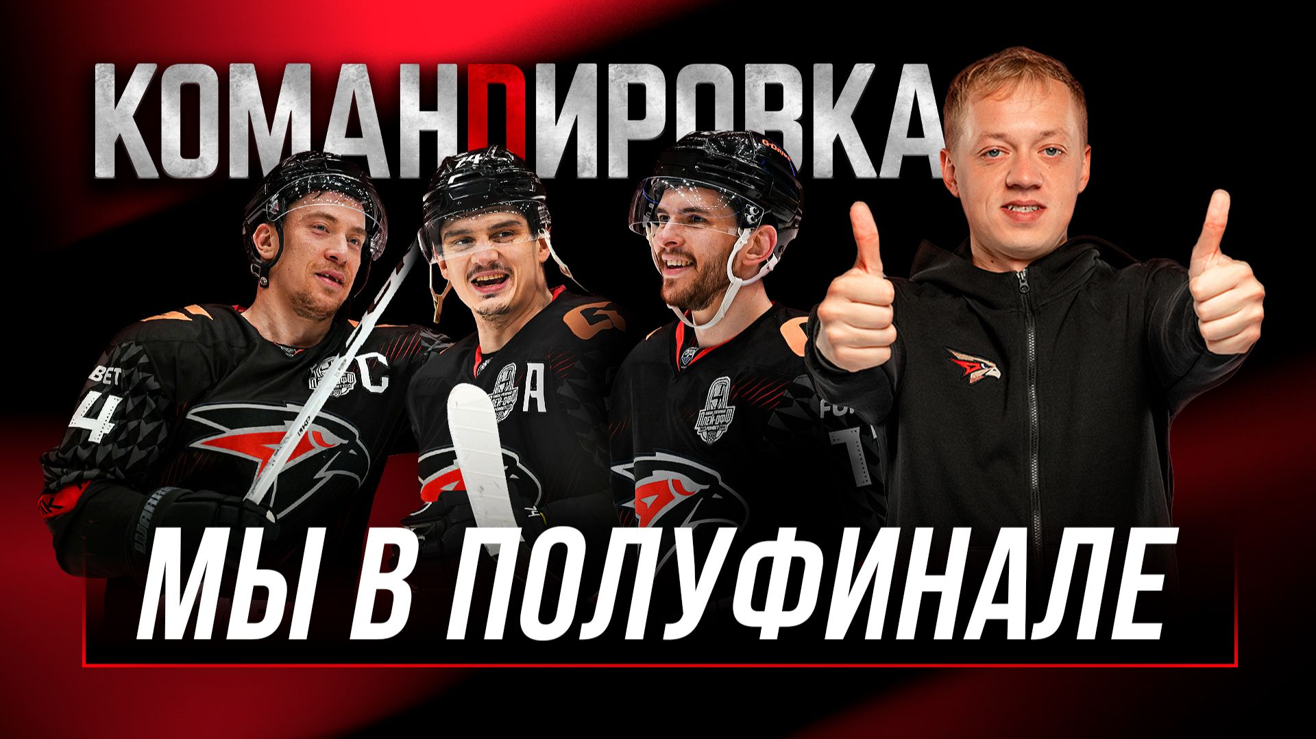 ПРОШЛИ ВТОРОЙ РАУНД | ЦСКА | Мы в полуфинале | «Авангард. Командировка» #160 | Плей-офф КХЛ 25/26