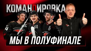 ПРОШЛИ ВТОРОЙ РАУНД | ЦСКА | Мы в полуфинале | «Авангард. Командировка» #160 | Плей-офф КХЛ 25/26